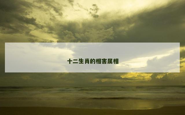 十二生肖的相害属相