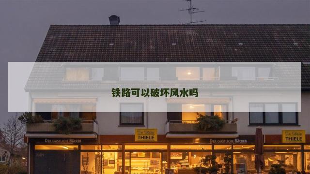 铁路可以破坏风水吗