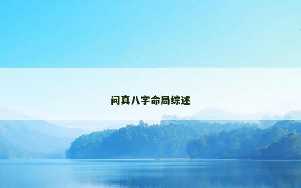 问真八字命局综述
