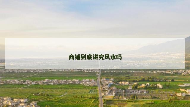 商铺到底讲究风水吗