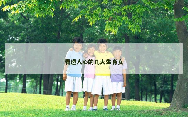 看透人心的几大生肖女