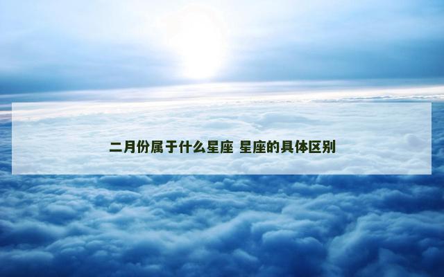 二月份属于什么星座 星座的具体区别