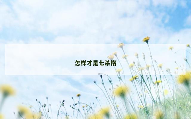怎样才是七杀格