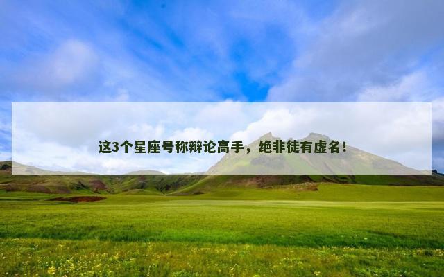 这3个星座号称辩论高手，绝非徒有虚名！