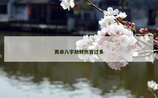 男命八字劫财伤官过多