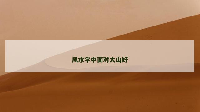 风水学中面对大山好