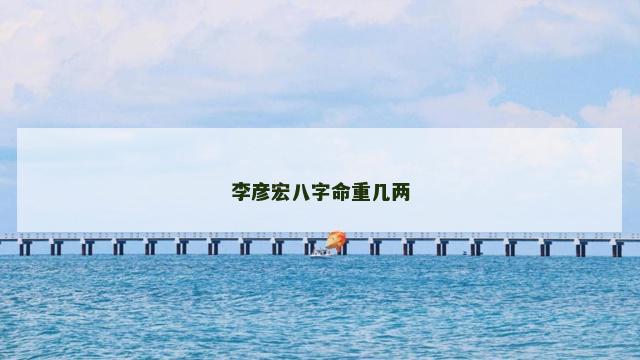 李彦宏八字命重几两