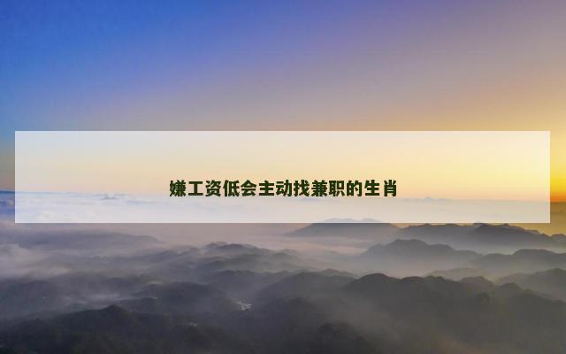 嫌工资低会主动找兼职的生肖