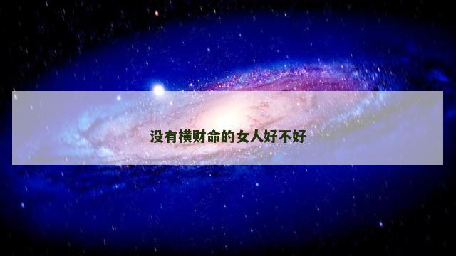 没有横财命的女人好不好