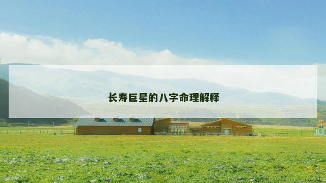 长寿巨星的八字命理解释