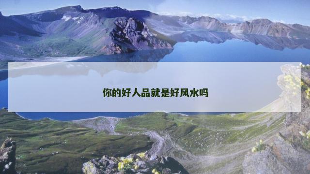 你的好人品就是好风水吗