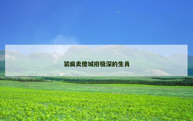 装疯卖傻城府极深的生肖