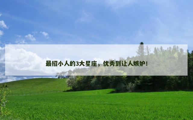 最招小人的3大星座，优秀到让人嫉妒！