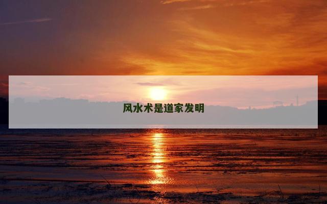 风水术是道家发明