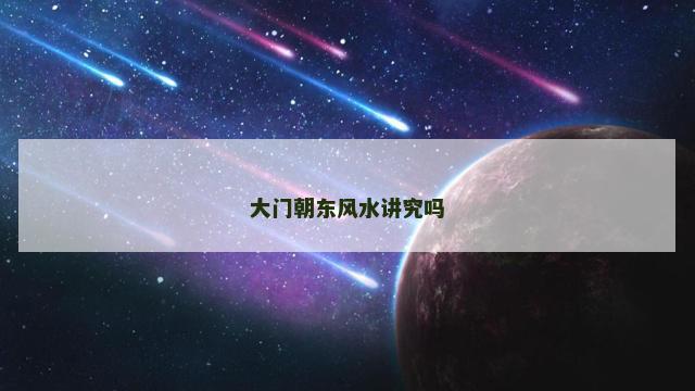 大门朝东风水讲究吗