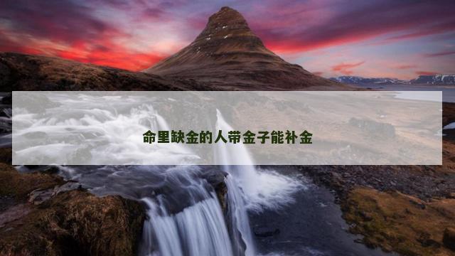 命里缺金的人带金子能补金