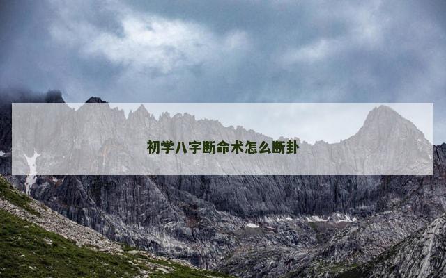 初学八字断命术怎么断卦