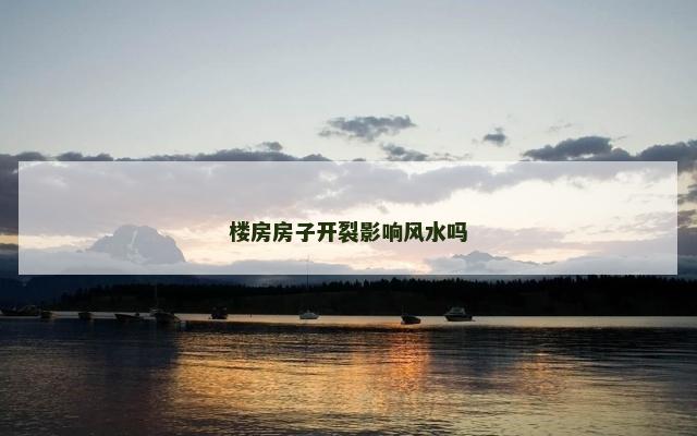 楼房房子开裂影响风水吗