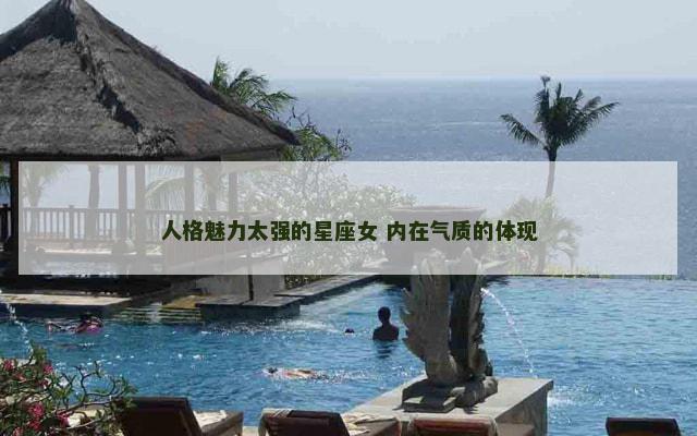 人格魅力太强的星座女 内在气质的体现