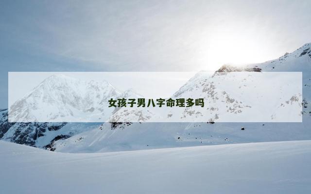 女孩子男八字命理多吗