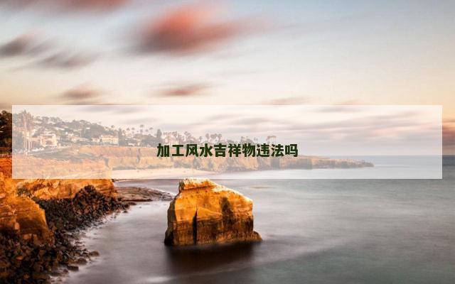 加工风水吉祥物违法吗