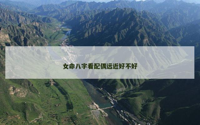 女命八字看配偶远近好不好