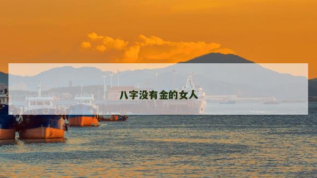 八字没有金的女人
