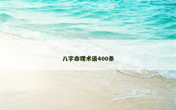 八字命理术语400条
