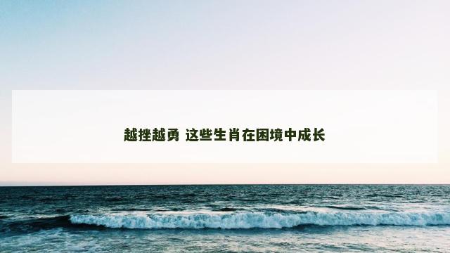 越挫越勇 这些生肖在困境中成长