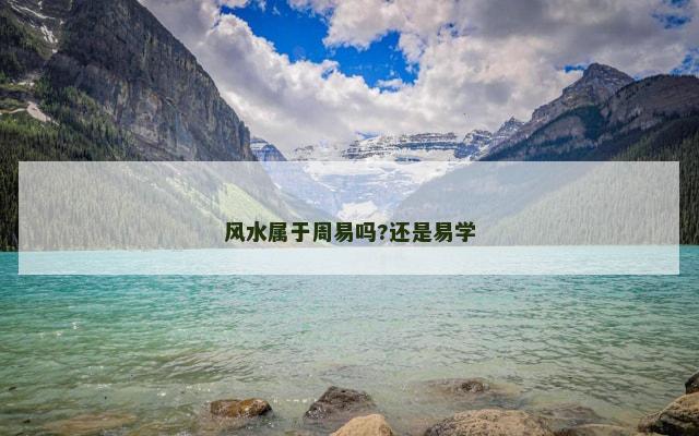 风水属于周易吗?还是易学