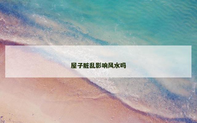 屋子脏乱影响风水吗