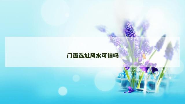 门面选址风水可信吗