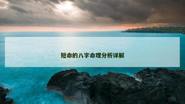 短命的八字命理分析详解