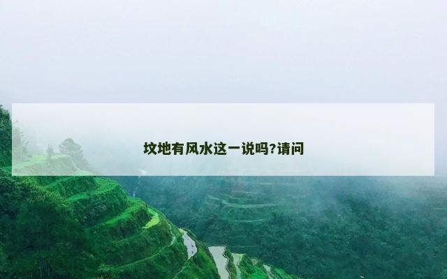 坟地有风水这一说吗?请问