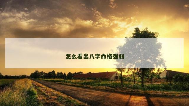 怎么看出八字命格强弱