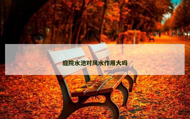 庭院水池对风水作用大吗