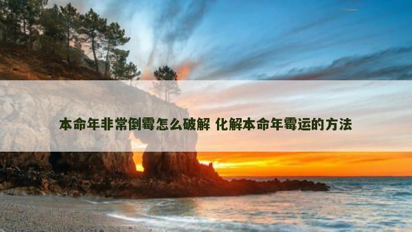 本命年非常倒霉怎么破解 化解本命年霉运的方法