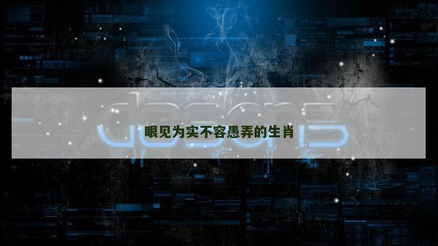 眼见为实不容愚弄的生肖