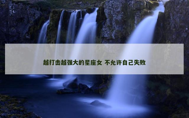 越打击越强大的星座女 不允许自己失败
