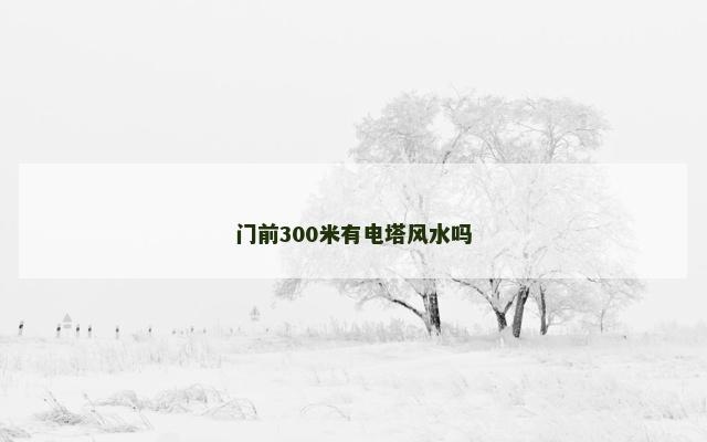 门前300米有电塔风水吗