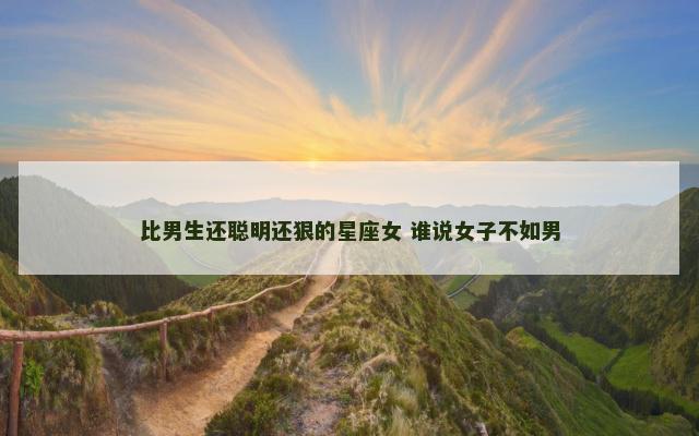 比男生还聪明还狠的星座女 谁说女子不如男