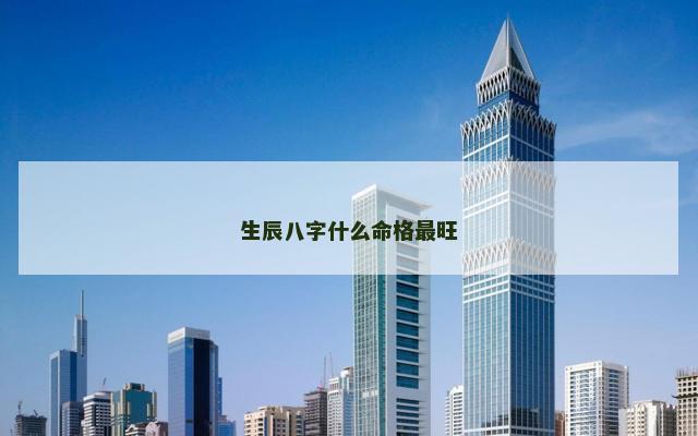 生辰八字什么命格最旺