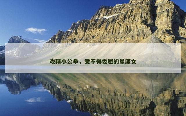 戏精小公举，受不得委屈的星座女