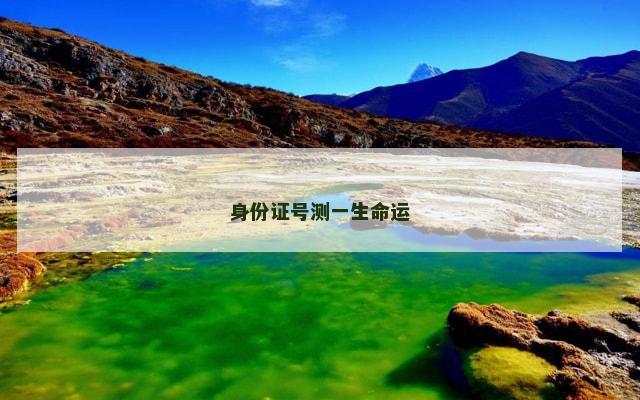 身份证号测一生命运