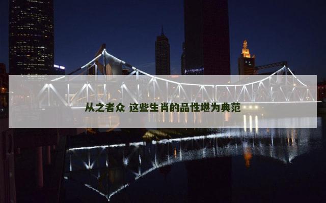 从之者众 这些生肖的品性堪为典范