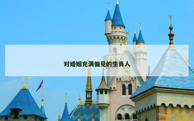 对婚姻充满偏见的生肖人