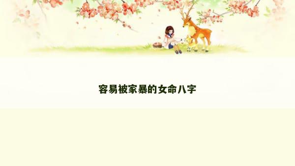 容易被家暴的女命八字