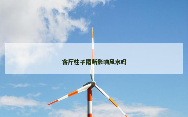 客厅柱子隔断影响风水吗