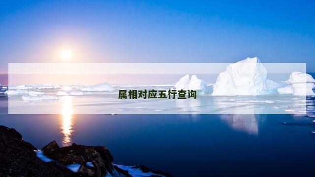 属相对应五行查询
