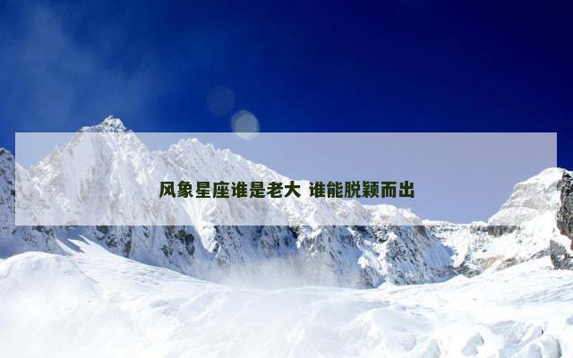 风象星座谁是老大 谁能脱颖而出